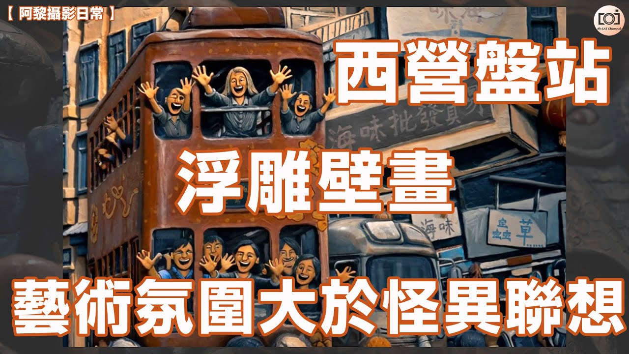 【阿黎攝影日常】西營盤站 浮雕壁畫 藝術氛圍大於怪異聯想！