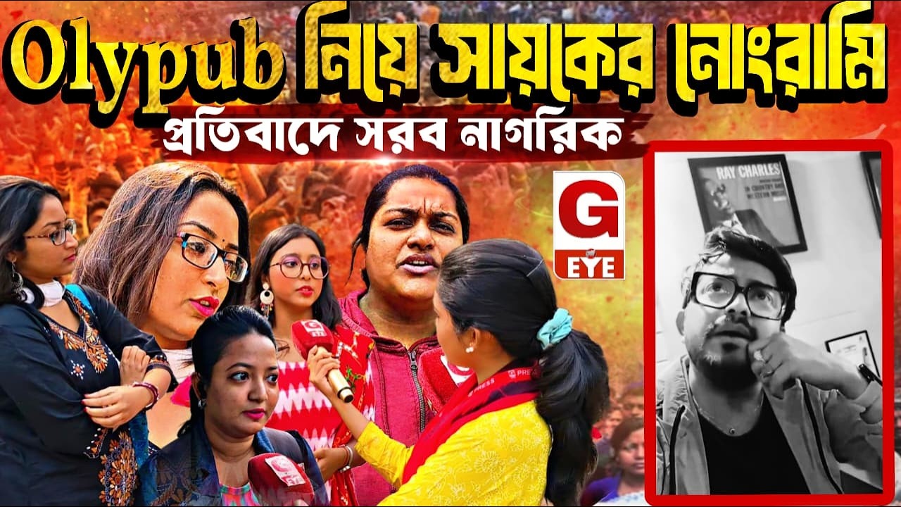 Olypub নিয়ে সায়কের নোংরামির বিরুদ্ধে জনতার প্রতিবাদ | Public Opinion Speaks Out