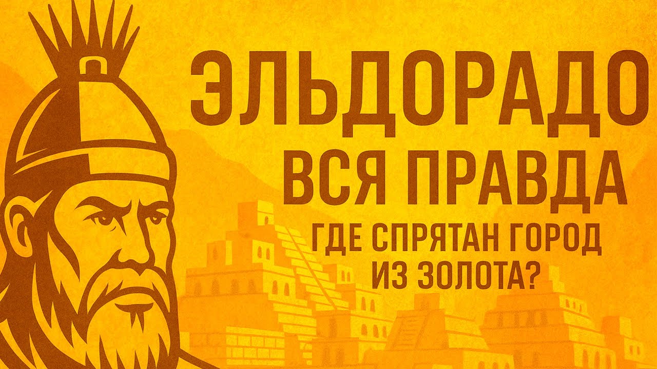 ЭЛЬДОРАДО: МИФ ИЛИ РЕАЛЬНОСТЬ? | ВСЯ ПРАВДА | ЛЕКЦИИ ПЕРЕД СНОМ