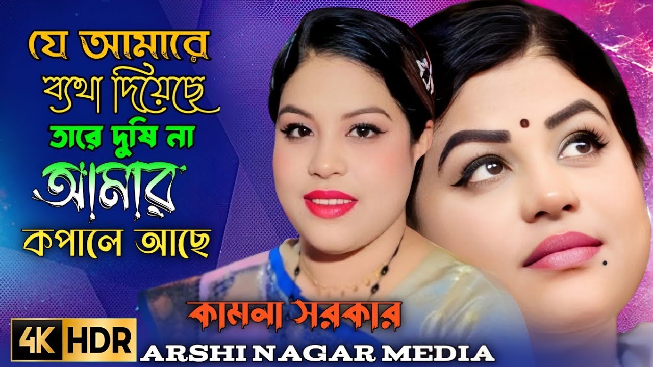 হইনাই আমি মনের মত বন্ধুয়ার কাছে, যে আমারে ব্যাথা দিয়াছে তারে দুষি না আমার কপালে আছে ( কামনা সরকার )