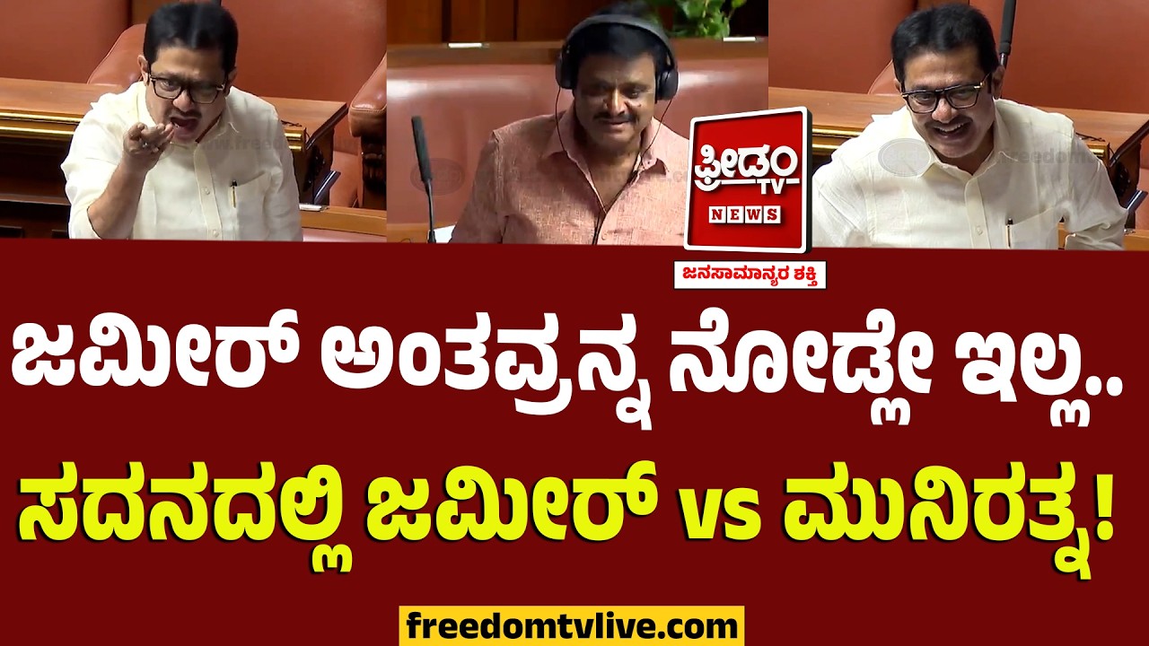 Munirathna : ಜಮೀರ್‌ ಅಂತವ್ರನ್ನ ನೋಡ್ಲೇ ಇಲ್ಲ.. ಸದನದಲ್ಲಿ ಜಮೀರ್‌ - ಮುನಿರತ್ನ ಜಟಾಪಟಿ..! | Karnataka Session