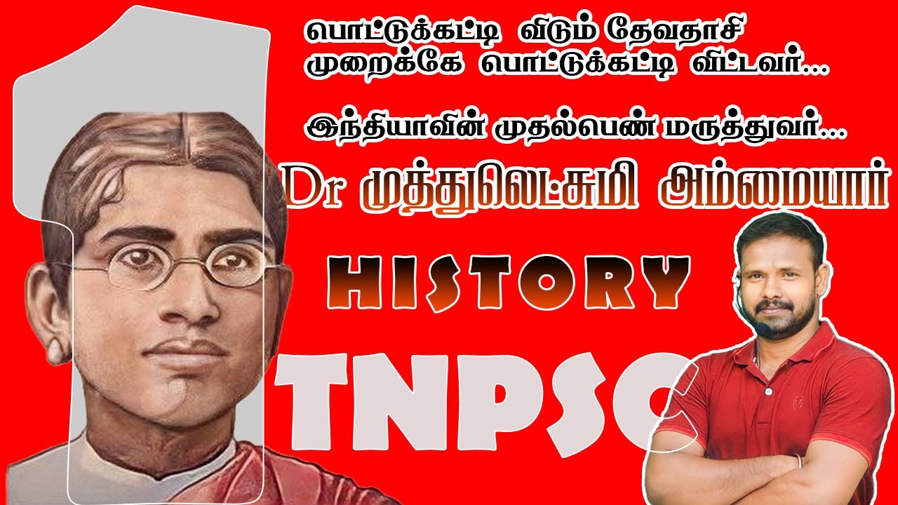 முத்துலட்சுமி அம்மையார் | இந்தியாவின் முதல் பெண் மருத்துவர் | Muthulakshmi Reddy | TNPSC I HISTORY