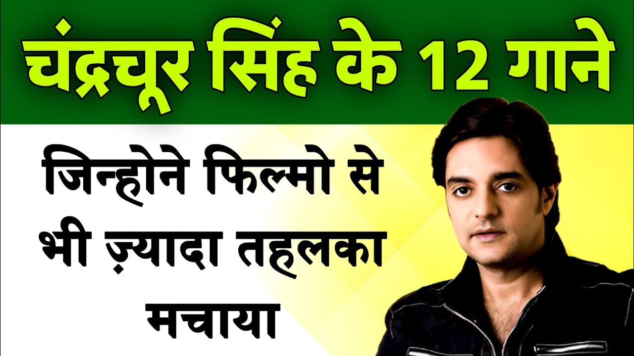 चंद्रचूर सिंह के वो 12 गाने जिन्होने फिल्मो से भी ज़्यादा तहलका मचाया | Chandrachur singh songs
