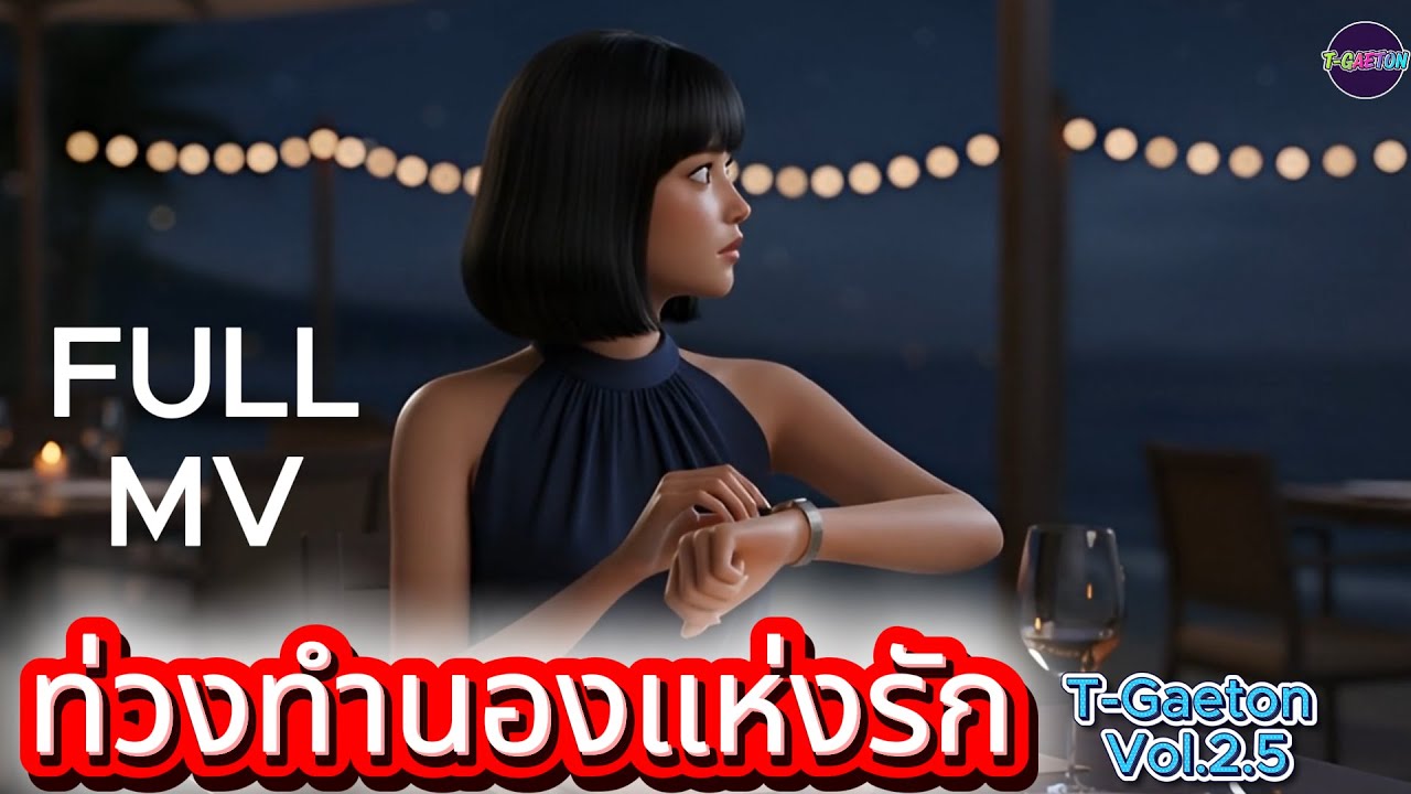 ท่วงทำนองแห่งรัก (Melody of Love) | แหวนแต่งงานที่ไม่มีวันได้สวม... 💔 | Official MV