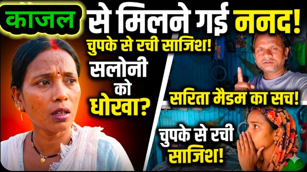 काजल से मिलने गई पिंकी | सलोनी को आया सरिता मैडम पर गुस्सा‎⁨@SaritaGorakhpuriya53⁩  