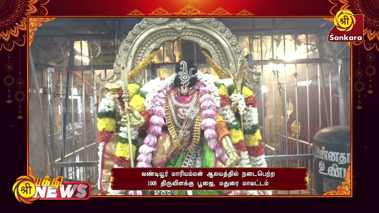 வண்டியூர் மாரியம்மான் ஆலயத்தில் நடைபெற்ற 1008 திருவிளக்கு பூஜை, மதுரை மாவட்டம் | Bhakthi News |