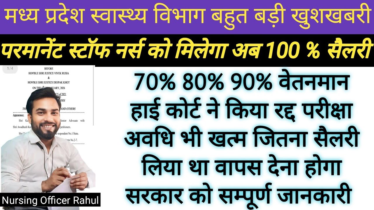 मध्य प्रदेश परमानेंट स्टॉफ नर्स के लिए 70% 80% 90% सेलरी नियम रद्द हो गया अब मिलेगा 100% वेतनमान 