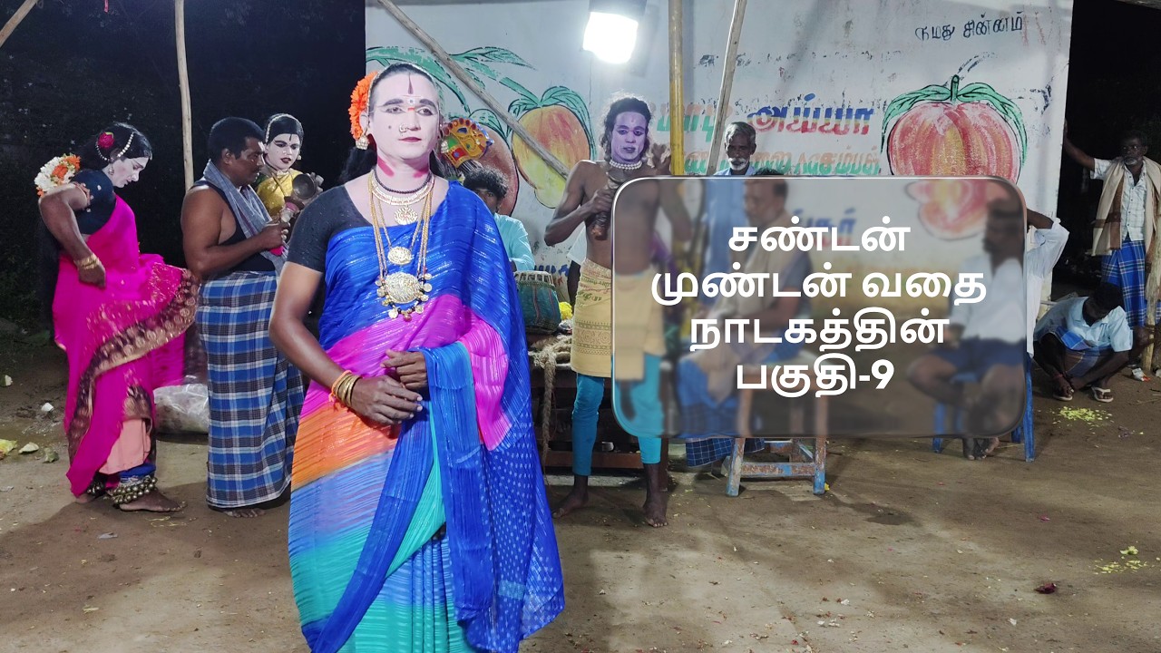 சண்டன் முண்டன் வதை என்னும் அங்காளபரமேஸ்வரி மகத்துவம் நாடகத்தின் பகுதி-9 (SEKAR NADAGAM)