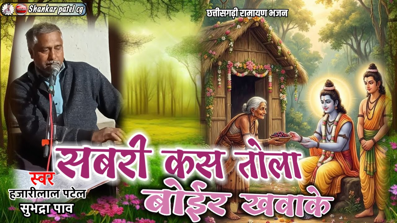 बहुत ही फेमस गीत || सबरी कस तोला बोईर खवाके ||  हजारीलाल पटेल || मानस परिवार कोंचरा||CG RAMAYAN 2026