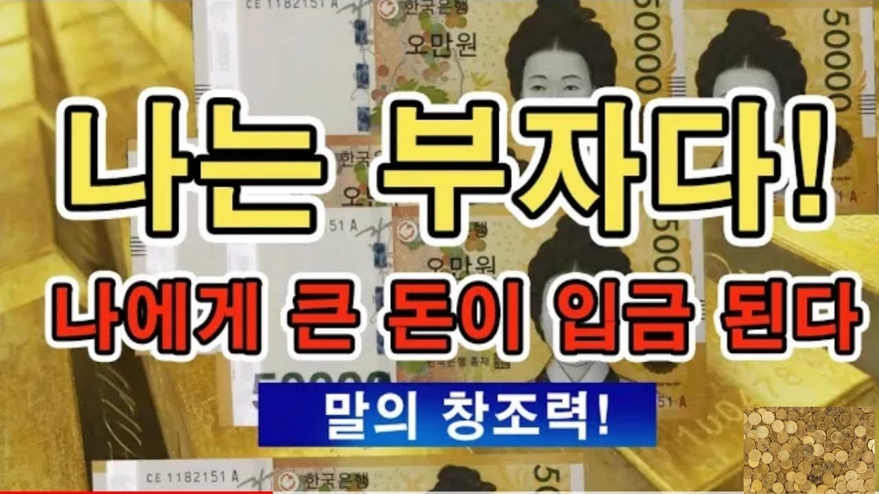 [선포묵상][선포명상][부자명상][확언][말의힘][위력][돈이 들어오는 명상][돈 입금 명상][돈을 끌어 당기기][끌어당김][유인력] [아침확언][긍정확언]