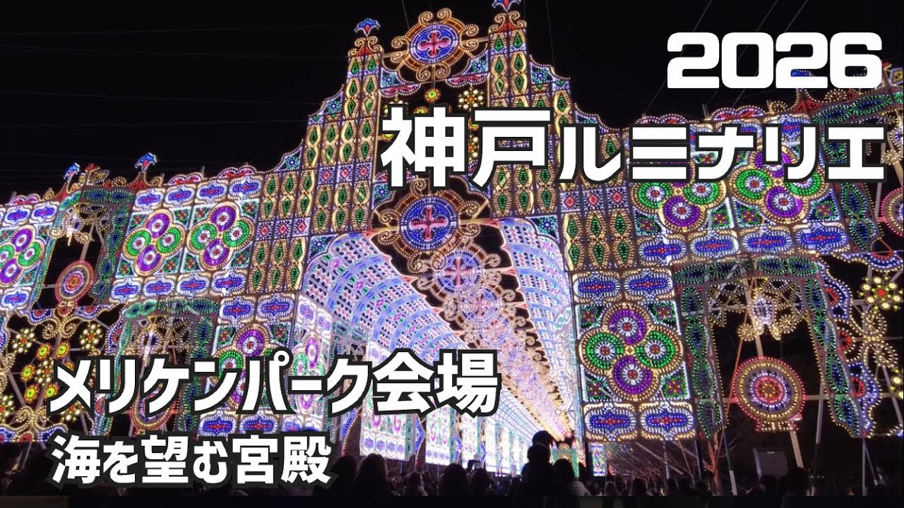 【神戸/メリケンパーク】神戸ルミナリエ2026 震災から31年。神戸の海を照らす「希望の輝き」未来への光✨