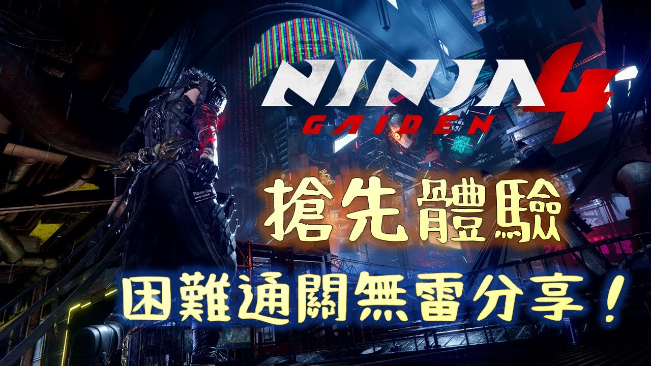 《忍者外傳4》｜搶先體驗！「困難難度」通關無雷評測分享！2025年最強忍者續作！｜Ninja Gaiden 4｜颯岸