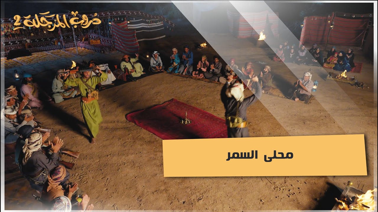 محلى السمر #دروب_المرجلة2