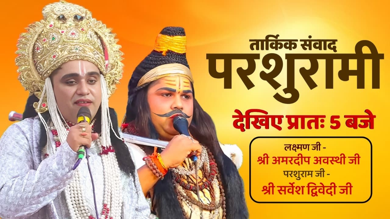 परशुरामी | तार्किक संवाद लक्ष्मण जी- श्री अमरदीप अवस्थी/ परशुराम जी - श्री सर्वेश द्विवेदी जी