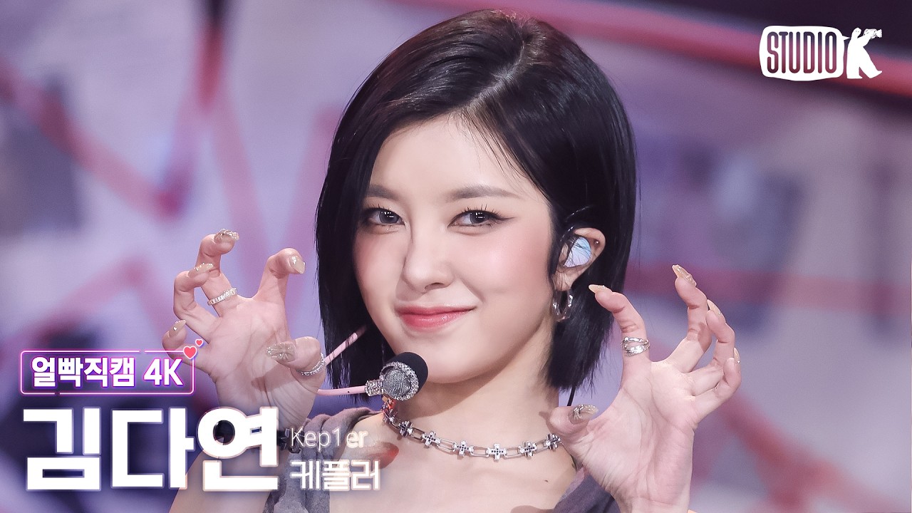 [얼빡직캠 4K] 케플러 김다연 'KILLA (Face the other me)' (Kep1er DAYEON Facecam) @뮤직뱅크(Music Bank) 260403