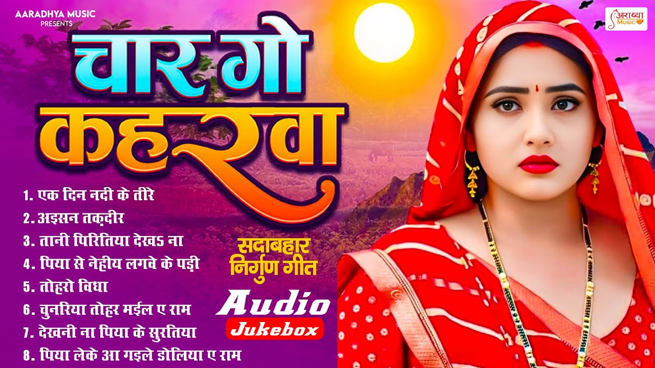 भोजपुरी सुपरहिट पूर्वी निर्गुण गीत | Top Jukeox Nirgun Geet || Nonstop Bhojpuri Purvi Nirgun 2026