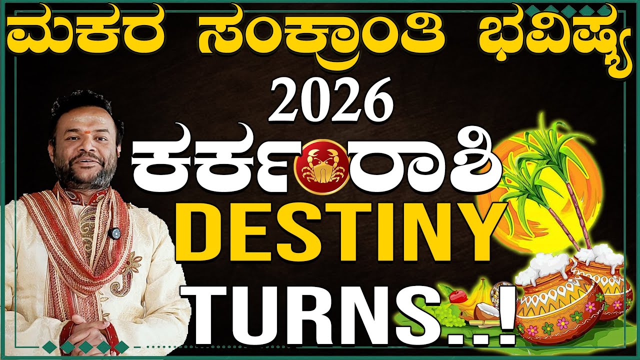 ಕರ್ಕ ರಾಶಿ 