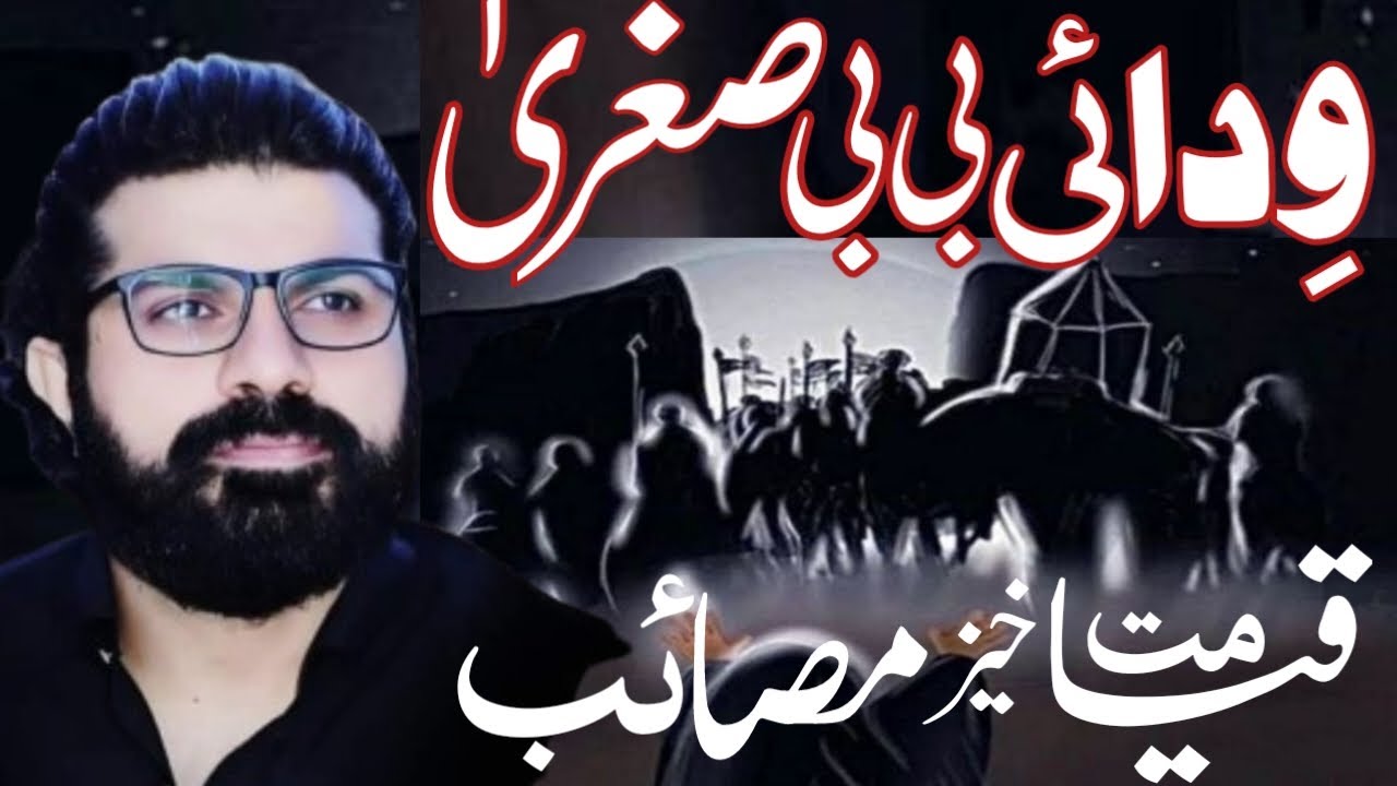 Masaib bibi sughra | Allama asif raza alvi