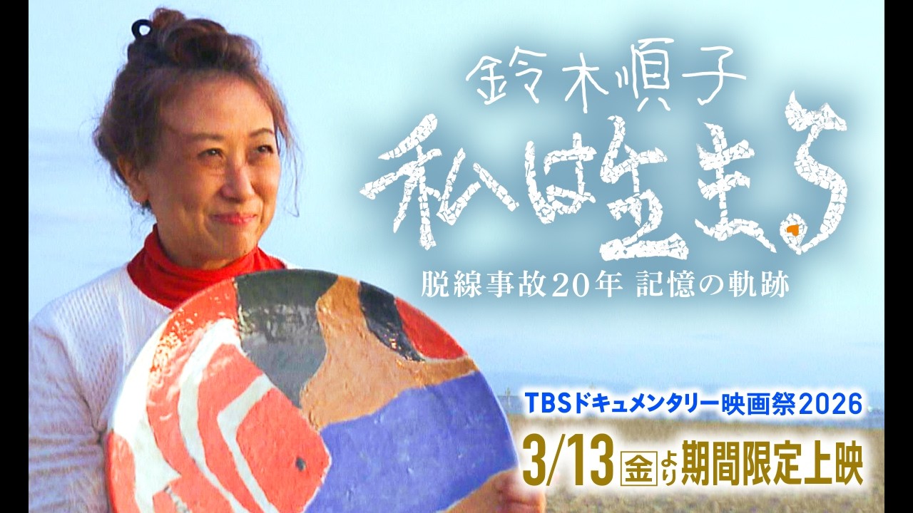 映画『鈴木順子「私は生きる」ー脱線事故20年、記憶の軌跡ー』｜予告編