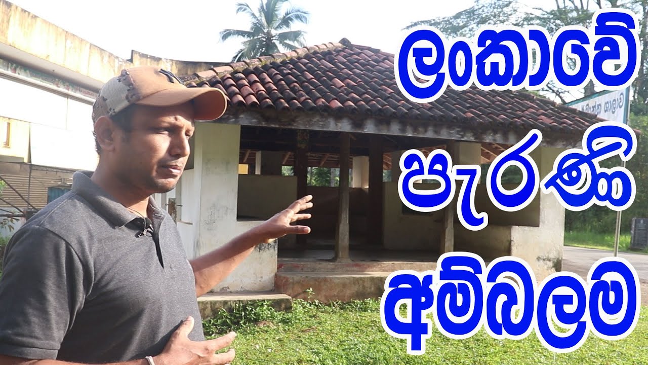 Ambalama.. (අම්බලම).. THAWALAMA .GALLA..SRI LANKA