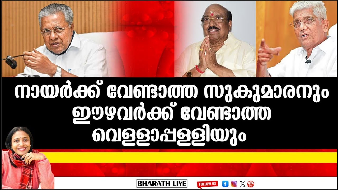 നായർക്ക് വേണ്ടാത്ത സുകുമാരനും ഈഴവർക്ക്‌ വേണ്ടാത്ത വെള്ളാപ്പള്ളിയും |Bharath Live