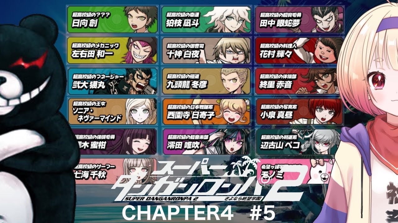 【実況】スーパーダンガンロンパ２ さよなら絶望学園 CHAPTER4#5