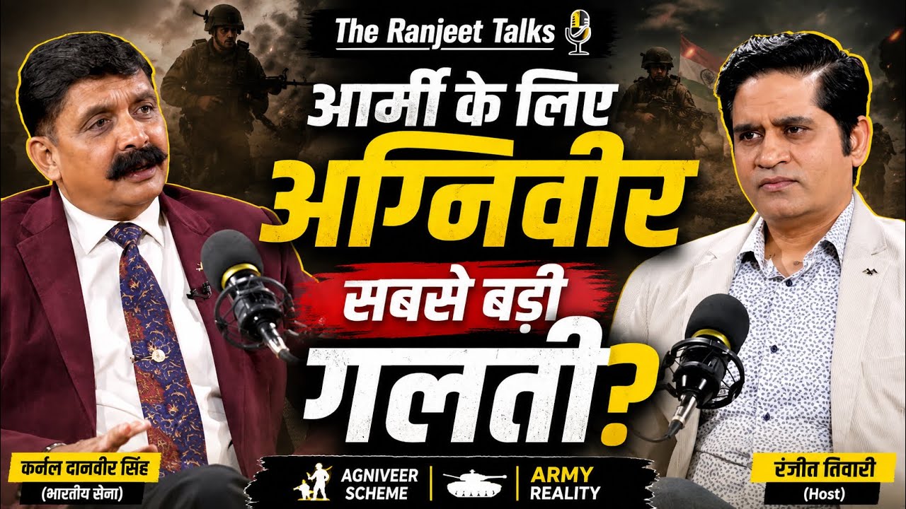 Agniveer Scheme: भारतीय सेना के लिए सबसे बड़ी गलती? |  Danvir Singh  | The Ranjeet Talks