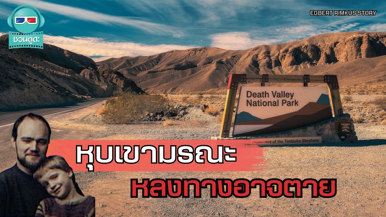 ทำไมผู้คนถึงหายตัวไปในหุบเขามรณะ ? - ชวนดูดะ Short Cut