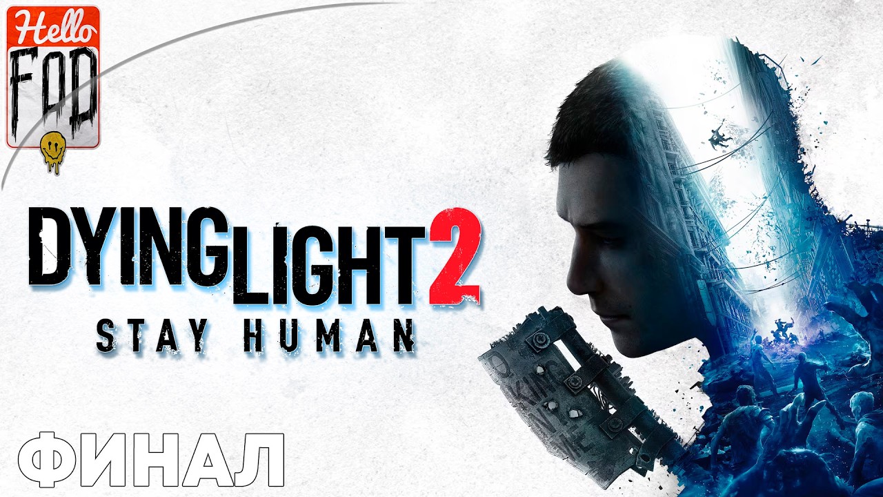 Dying Light 2 Stay Human (Сложность: Обычная) ➤Сейчас или никогда ➤  Часть 9