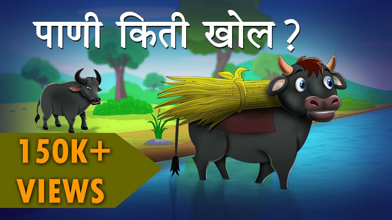 PANI KITI KHOL |  Maharashtra Board 3rd Standard Marathi Balbharti | Cartoon Animation 🎨