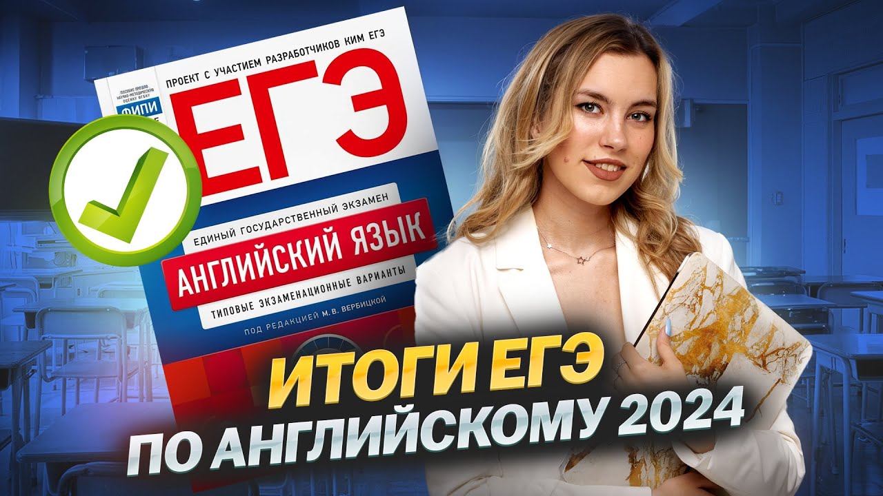 Итоги ЕГЭ по Английскому 2024: самые обидные ошибки | Английский язык ЕГЭ для 10 класса | Умскул