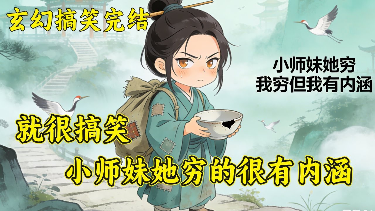 【就很搞笑，小师妹她穷的很有内涵】嘴贱手欠还颜控的鱼笑笑，穿到修真界开启快乐修仙路！本想美滋滋看美男、贱兮兮撩几句，谁知眼拙撩上大魔头，从此修仙日常彻底鸡飞狗跳，笑料百出！