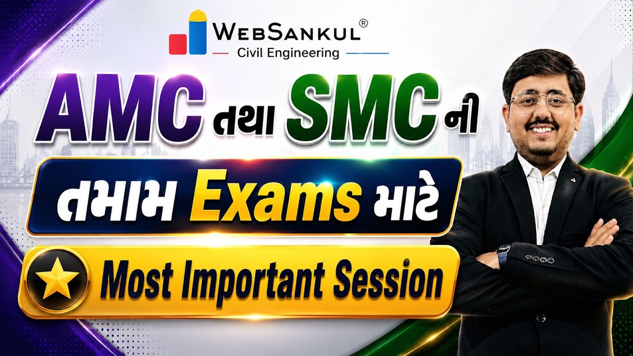 AMC તથા SMC ની Civil Engineering ભરતી પરીક્ષાઓ માટેનું Most Important Live Session l #amc #smc