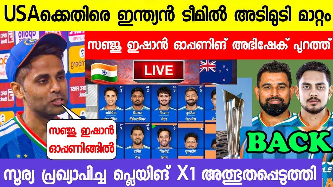 ഈ ടീമിനെ വെച്ചാണോ ഇന്ത്യ USAക്കെതിരെ വേൾഡ് കപ്പിൽ കളിക്കുന്നത്😱| IND VS USA FINAL PLAYING 11 2026