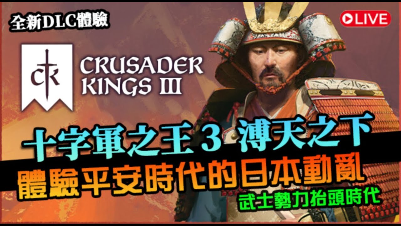 【十字軍之王3】浦天之下DLC！體驗平安時代的日本動亂，武士勢力抬頭，命運會如何演繹｜Crusader Kings III｜All Under Heaven