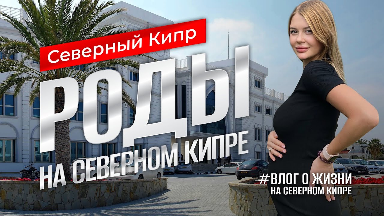 Северный Кипр | Роды на Северном Кипре | Цены