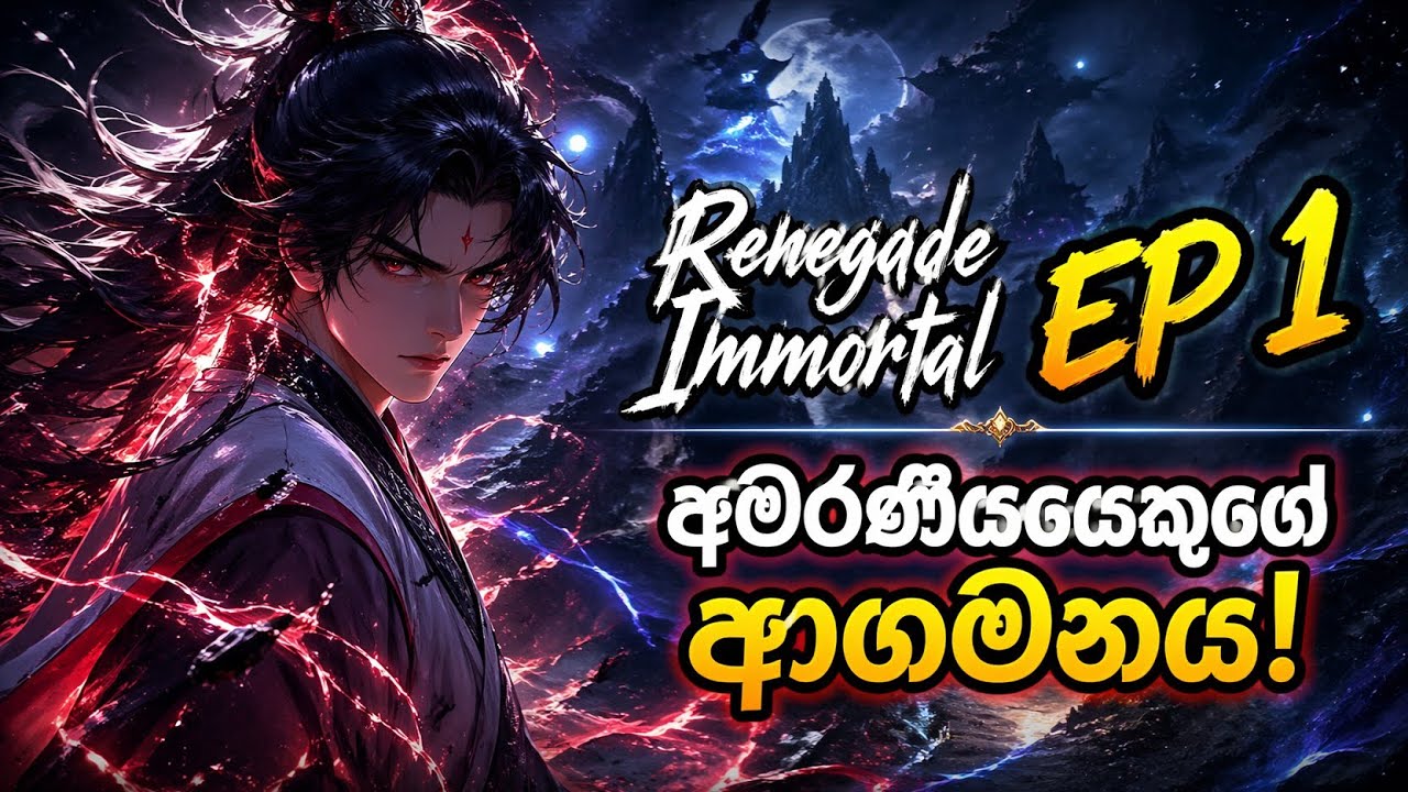 renegade immortal episode 1 sinhala ||donghua sinhala ||නැගී එන donghua එක