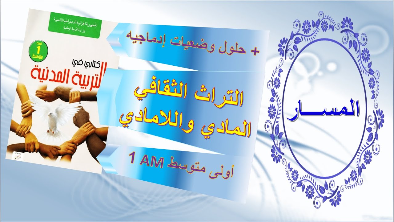 التراث الثقافي الجزائري المادي واللامادي في مادة التربية المدنية سنة اولى متوسط + حلول انشطة الكتاب