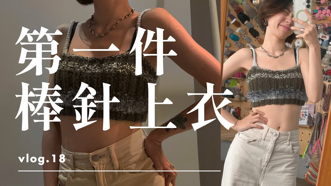 Vlog 18 | 第一件棒針小上衣/ 棒針初學/ 高雄毛線戰利品成品 2025.2-3