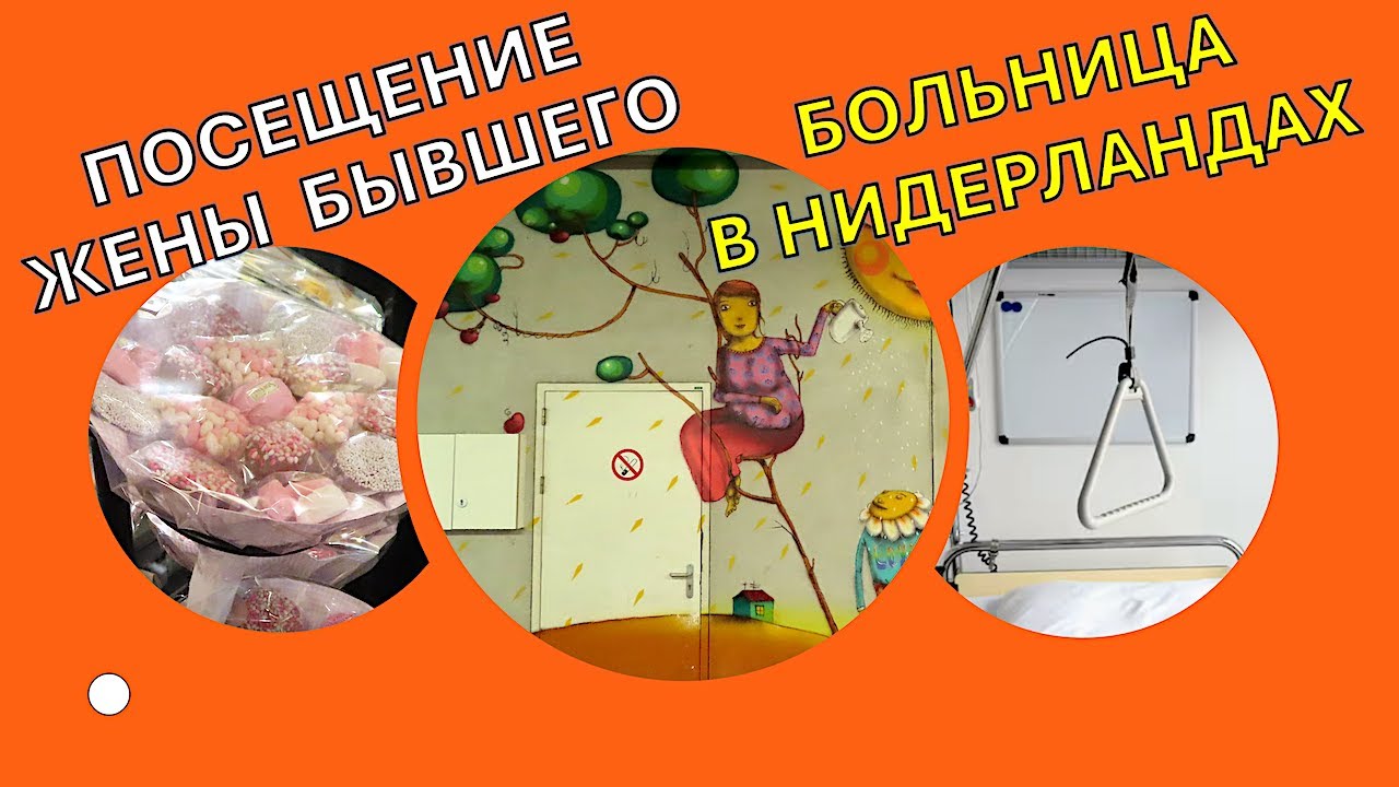 Медицина в Нидерландах без гламура, как есть. Городская больница ➕ люкс отель all-in как выглядит