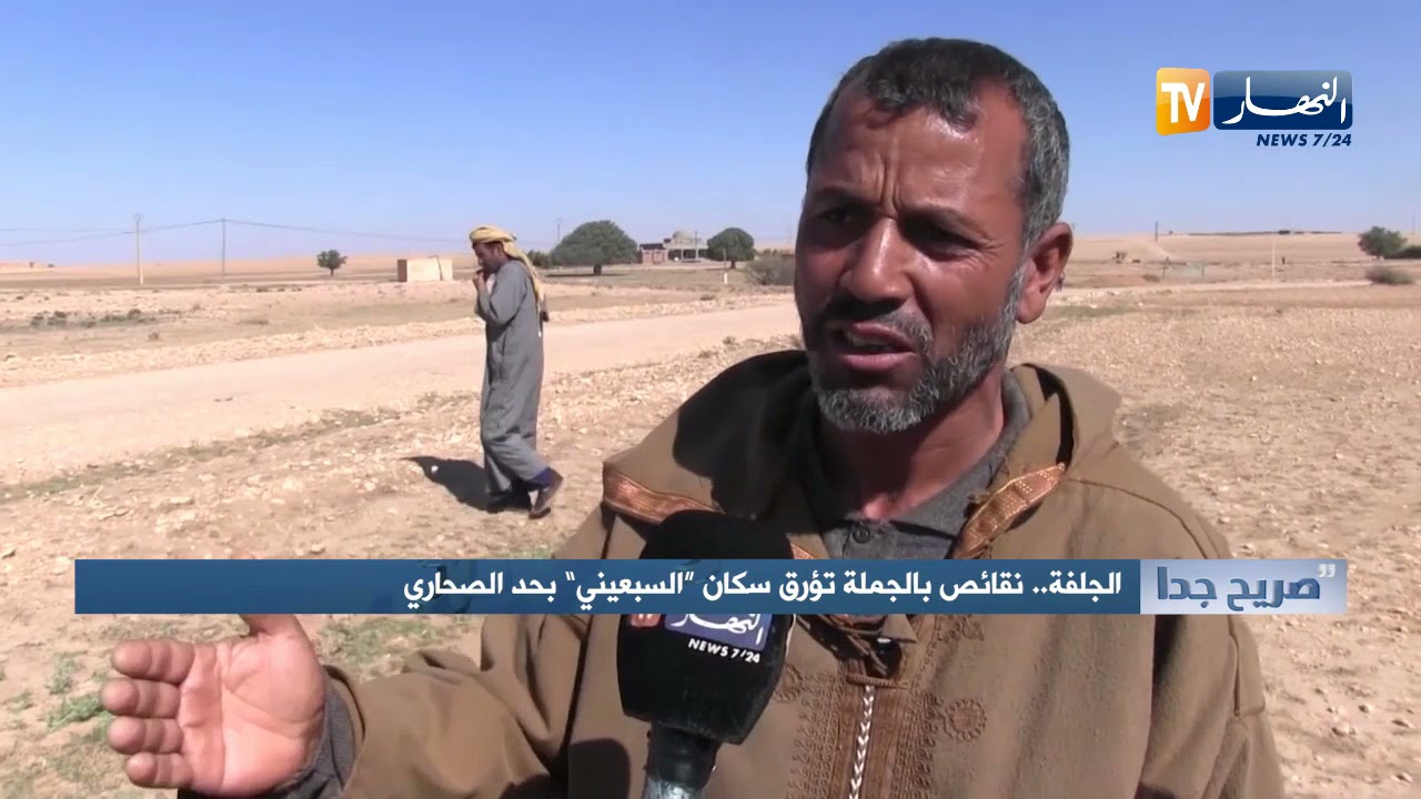 صريح جدا: الجلفة..نقائص بالجملة تؤرق سكان 