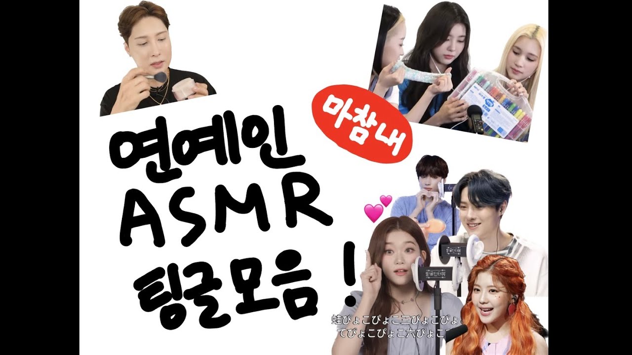 연예인 ASMR 팅글 모음zip (김기수 빌리 휴닝카이 조승연 케플러 구구단) / korean(kpop) asmr