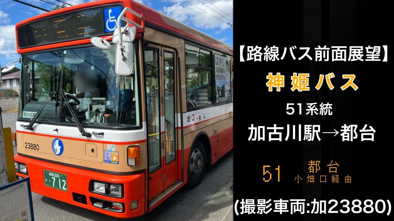 前面展望 神姫バス[51]加古川駅〜簡易裁判所南〜小畑口〜都台