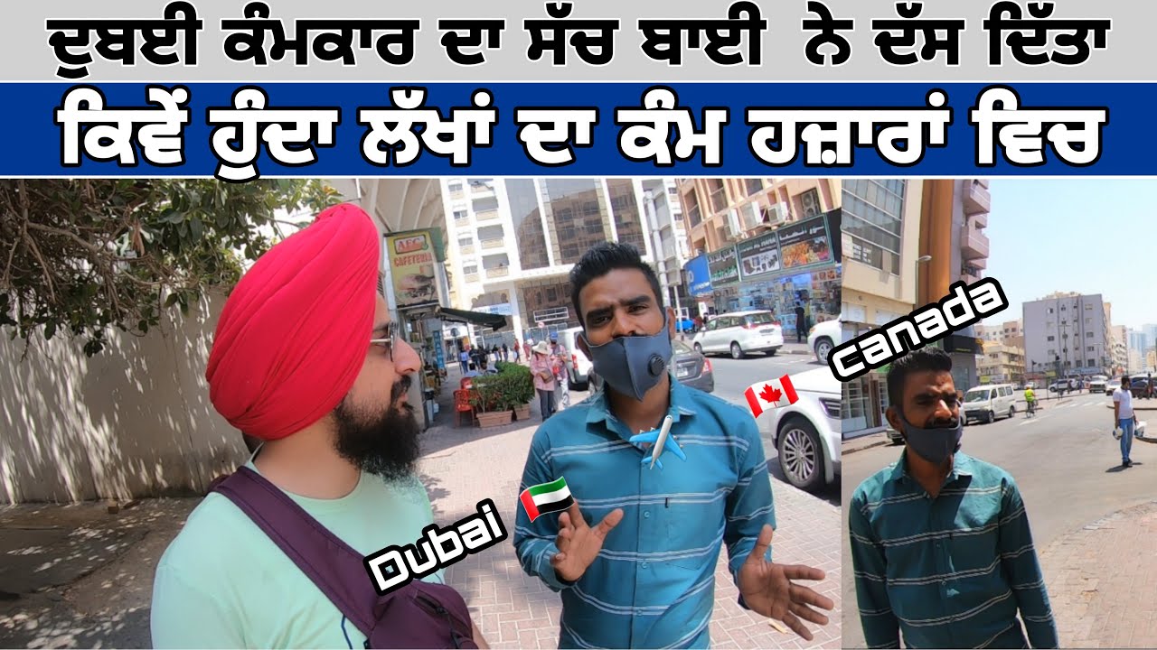 Realty of dubai work visa | dubai work to canada europe, ਦੁਬਈ ਕੰਮ ਦਾ ਸੱਚ ਬਾਈ  ਨੇ ਦੱਸ ਦਿੱਤਾ
