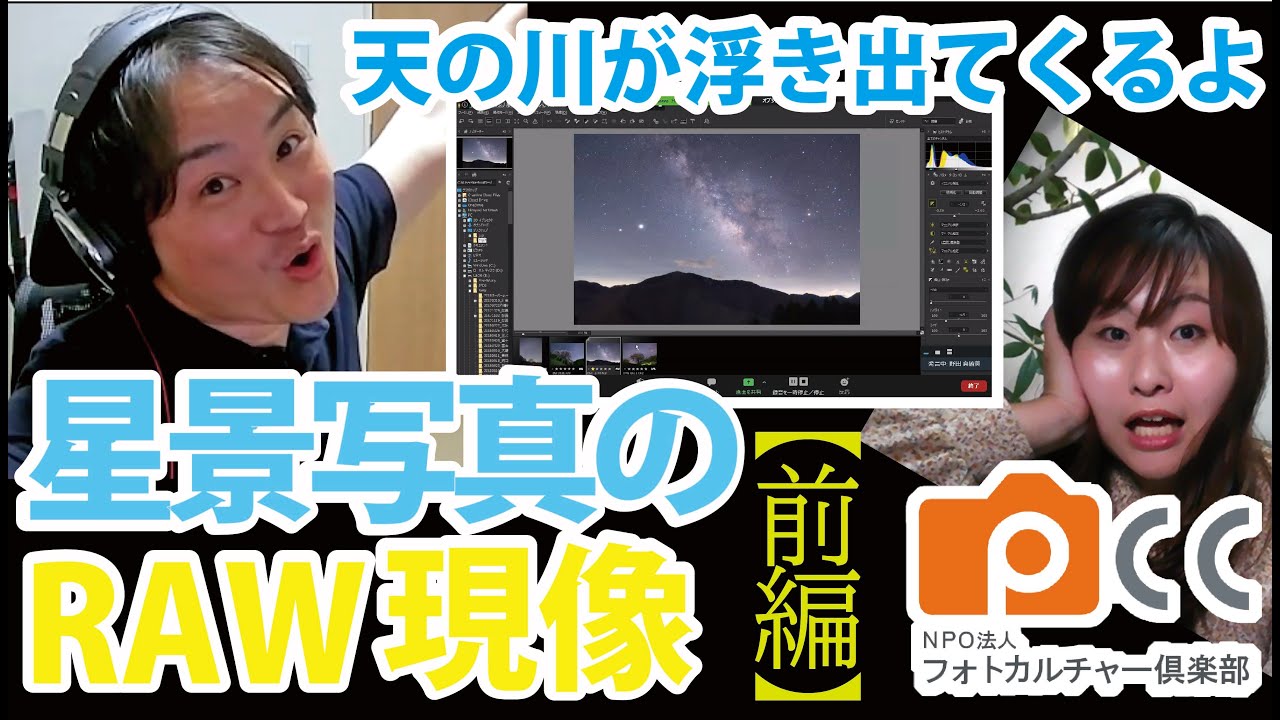 フォトカルチャーTV「星景写真の画像処理」＜前編＞