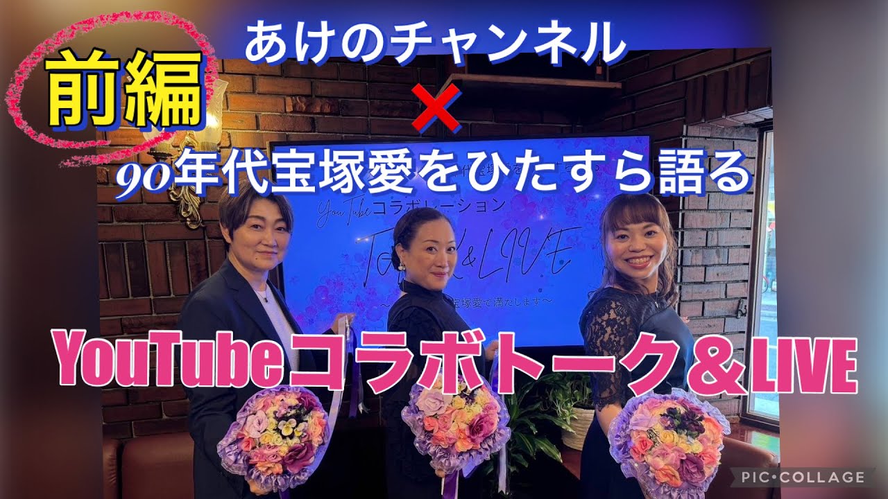 あけのチャンネル✖️90年代宝塚愛をひたすら語るYouTubeコラボトーク＆LIVE  トーク前編
