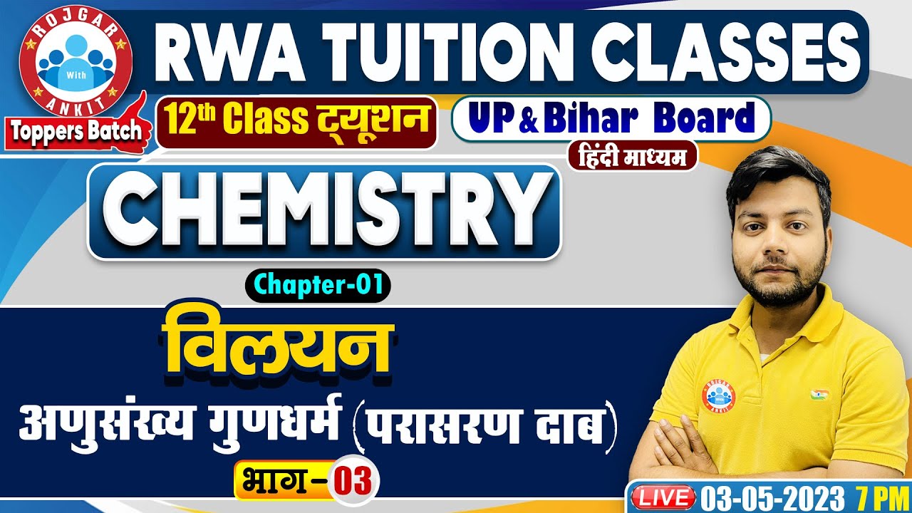 विलयन, अणुसंख्य गुणधर्म, Class 12th Chemistry in Hindi, UP Board Chemistry Classes By Avinash Sir