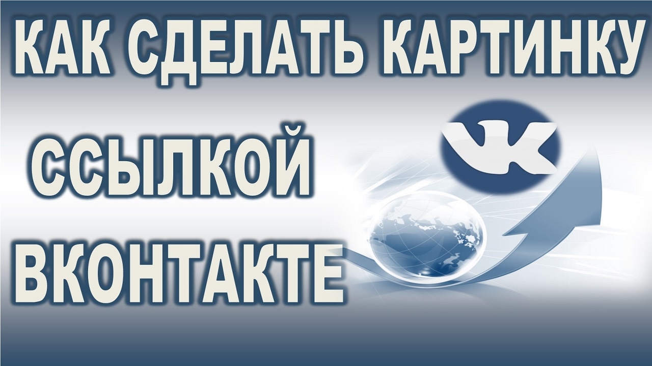 Как сделать картинку ссылкой ВК & Раскрутка групп ВКонтакте…