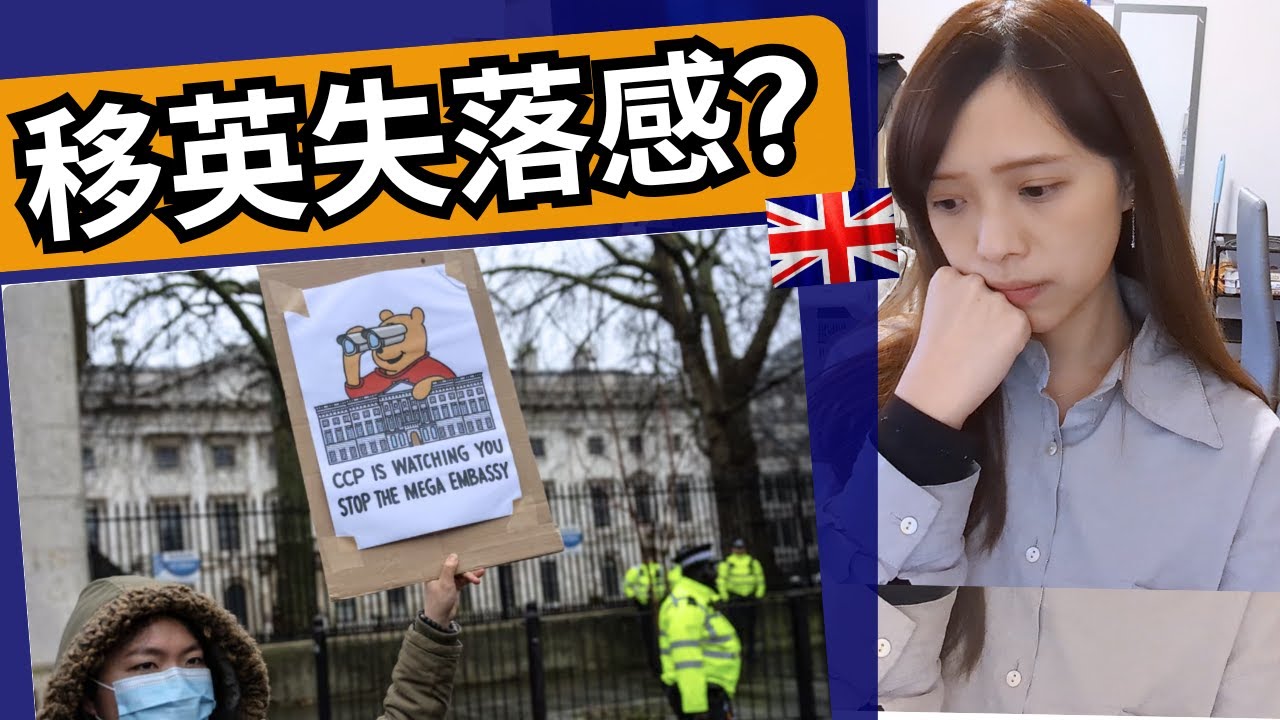 【英國生活】倫敦起中國超級大使館、移英港人的無力感？如何過日子？