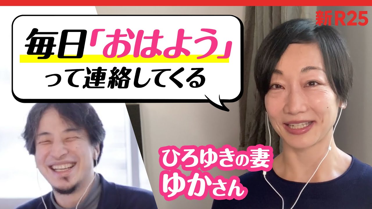 “ひろゆきの恋愛話”を妻・ゆかさんに聞いたら、意外すぎる素顔が出てきました